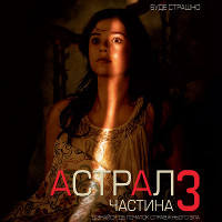 Фільм «Астрал 3»