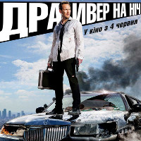 Фільм «Драйвер на ніч»