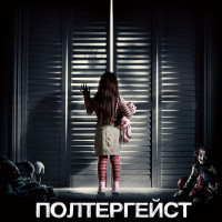 Фільм «Полтергейст»