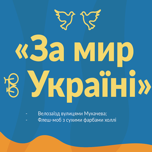 Велозаїзд «За мир в Україні» до Дня Незалежності