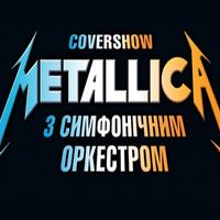 Концерт «Metallica. Cover Show з симфонічним оркестром»