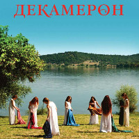 Фільм «Декамерон»