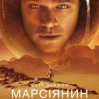 Фільм «Марсіянин»