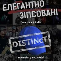 Концерт гуртів DISTINcT та «Елегантно Зіпсовані»