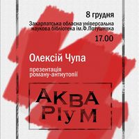 Презентація роману Олексія Чупи «Акваріум»