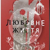 Презентація книжки Оксани Луцишиної «Любовне життя»