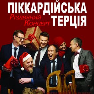 Різдвяний концерт вокальної формації «Піккардійська терція»