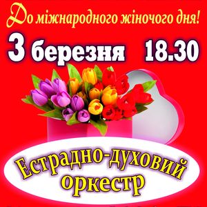 Концерт естрадно-духового оркестру до Міжнародного жіночого дня