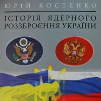 Презентація книги Юрія Костенка «Історія ядерного роззброєння»