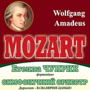 Концерт MOZART Етелли Чуприк та симфонічного оркестру