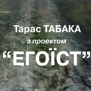 Вернісаж проекту Тараса Табаки «Егоїст»