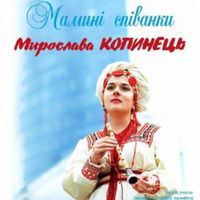 Концерт Мирослави Копинець «Мамині співанки»
