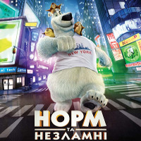 Мультфільм «Норм і незламні»