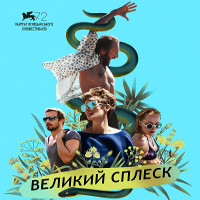 Фільм «Великий сплеск»