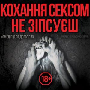 Вистава «Любов сексом не зіпсуєш» театру-студії «Чорний квадрат»