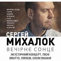 Акустичн​ий​ концерт Сергія Міхалка з програмою «Вечірнє сонце»