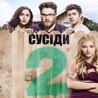 Фільм «Сусіди 2»