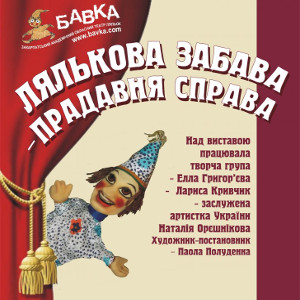 Вистава «Лялькова забава – прадавня справа» - Театр ляльок «Бавка»