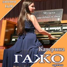 Концерт солістки філармонії Катерини Гажо (орган)