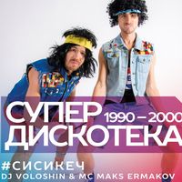 Вечірка «Супер Дискотека 1990-2000»