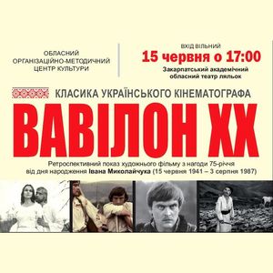 Показ кінострічки «Вавілон ХХ» до 75-річчя від дня народження Івана Миколайчука