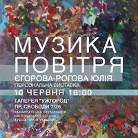 Виставка Юлії Єгорової-Рогової «Музика повітря»
