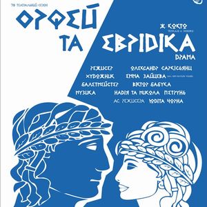 Драма «Орфей та Еврідіка» Жана Кокто