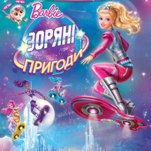 Мультфільм «Barbie: Зоряні пригоди»