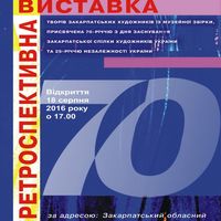 Ретроспективна виставка до 70-річчя Закарпатської спілки художників України