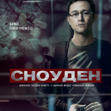 Фільм «Сноуден»