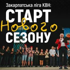 Гала-концерт «Старт нового сезону» за участі всіх команд Закарпатської ліги КВН
