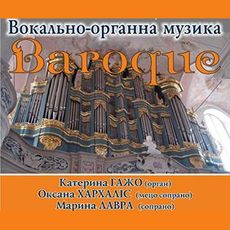 Вокально-органний концерт «Baroque»