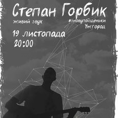 Акустичний концерт Степана Горбика