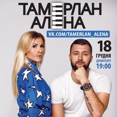 Концерт дуету Тамерлан та Альона