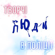 Вечір «Творчі люди в поліції»