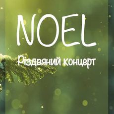 Різдвяний концерт УжДМУ NOEL