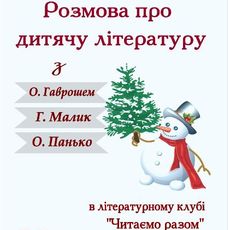 Засідання літературного клубу «Читаємо разом»