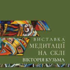 Виставка Вікторії Кузьми «Медитації на склі»