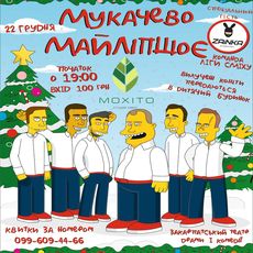 Благодійний гумористичний концерт «Мукачево — Майліпшоє»