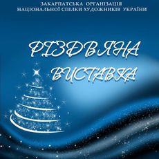 Різдвяна виставка Закарпатської організації спілки художників