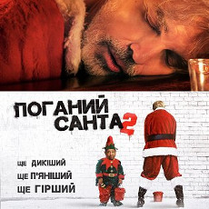 Фільм «Поганий Санта 2»