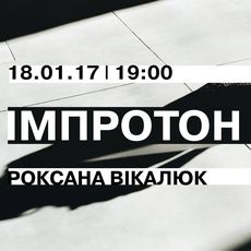 Концерт Роксани Вікалюк «Імпротон»