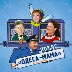 Комедія «Поїзд Одеса-мама»