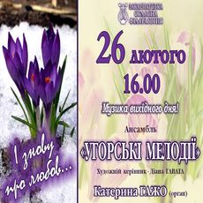 Концерт «І знову про любов…» камерно-інструментального ансамблю «Угорські мелодії»