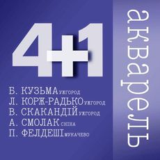 Українсько-словацька виставка «4+1»
