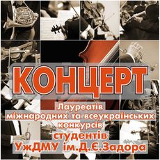 Концерт найталановитіших студентів Ужгородського державного музичного училища ім.Д.Задора