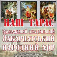 Концерт «Наш Тарас»