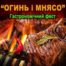 Гастрономічний фестиваль «Огинь і мнясо»