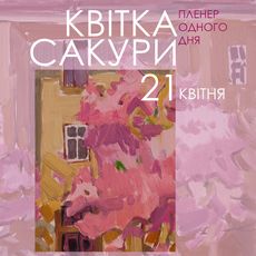 Пленер одного дня «Квітка сакури»