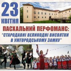 Пасхальний перформанс «Стародавні великодні висвятки в Ужгородському замку»